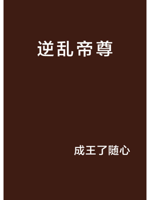 逆亂帝尊 逆亂帝尊