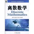 離散數學(機械工業出版社出版圖書) 離散數學(機械工業出版社出版圖書)
