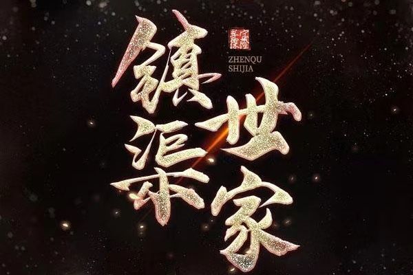 鎮渠世家 鎮渠世家