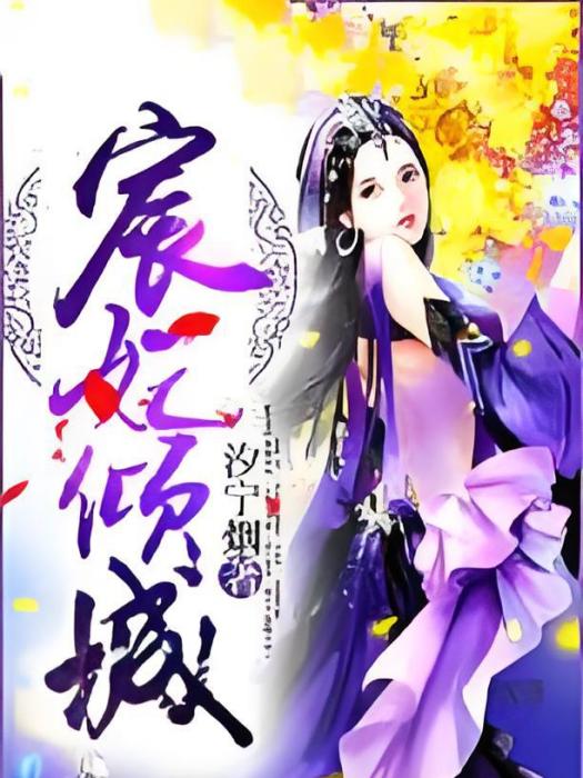 宸妃傾城 宸妃傾城