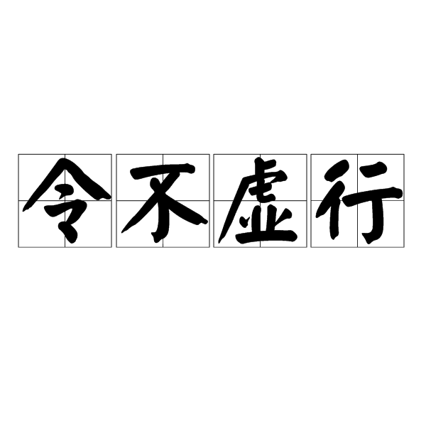 令不虛行 令不虛行