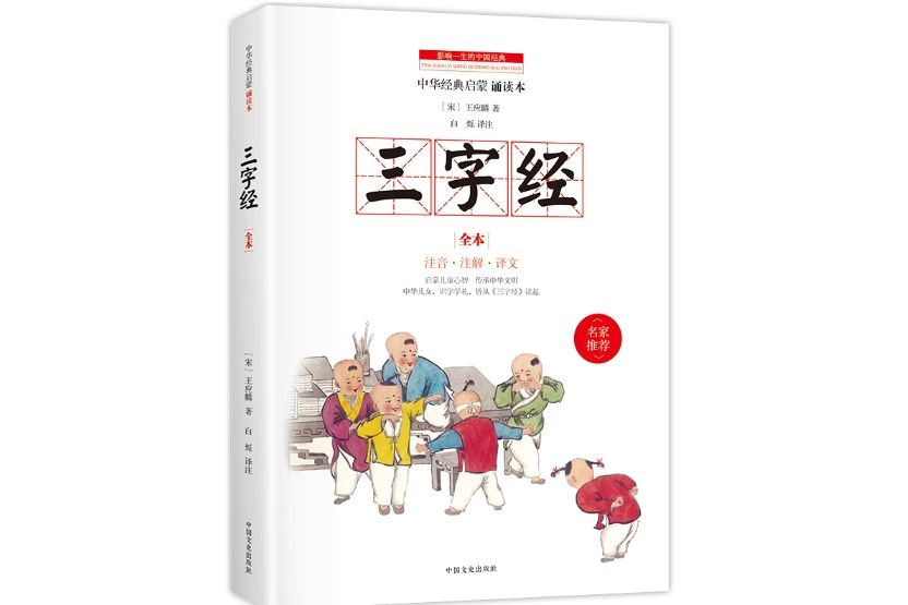 三字經(2017年2月中國文史出版社出版的圖書) 三字經(2017年2月中國文史出版社出版的圖書)