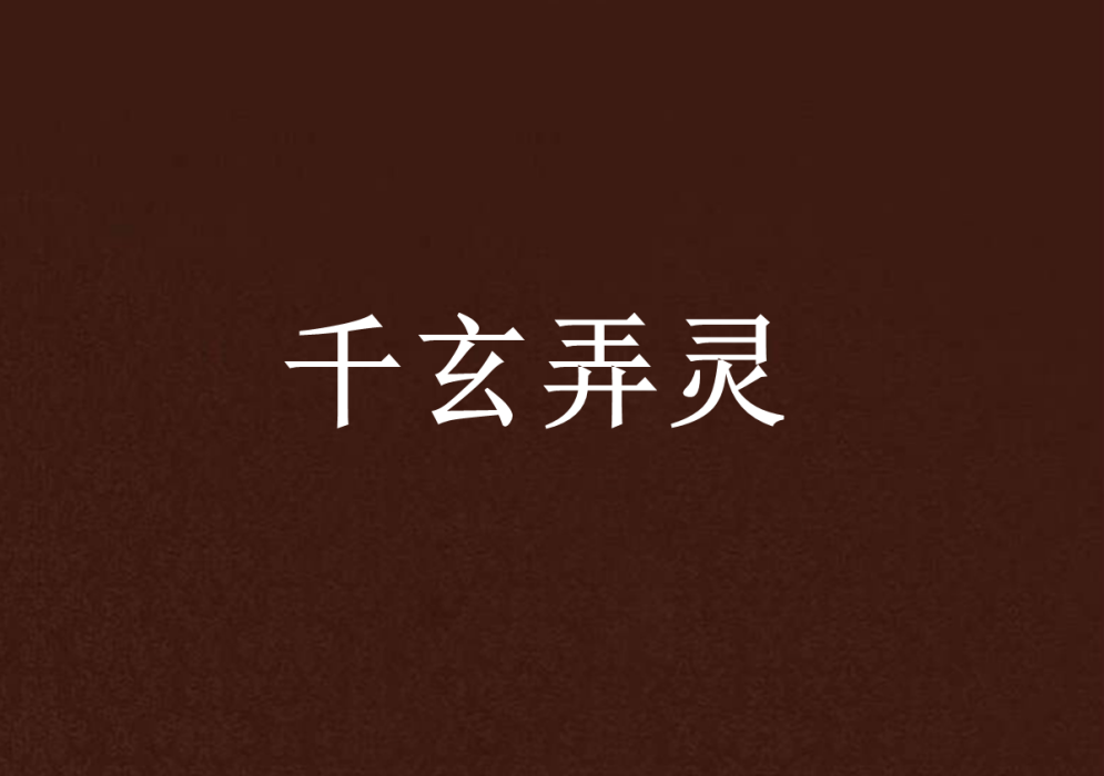 千玄弄靈 千玄弄靈
