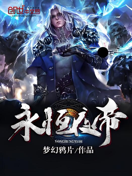 永恆夜帝 永恆夜帝