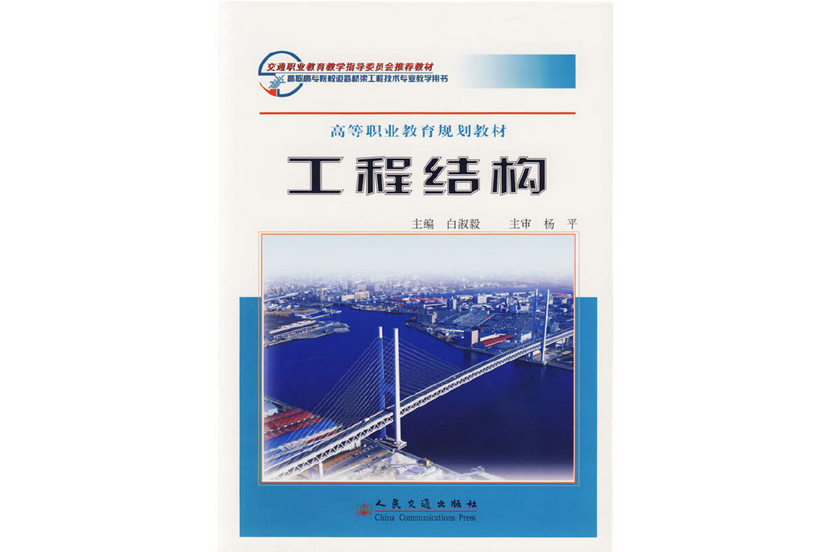 工程結構(2005年人民交通出版社股份有限公司出版的圖書) 工程結構(2005年人民交通出版社股份有限公司出版的圖書)