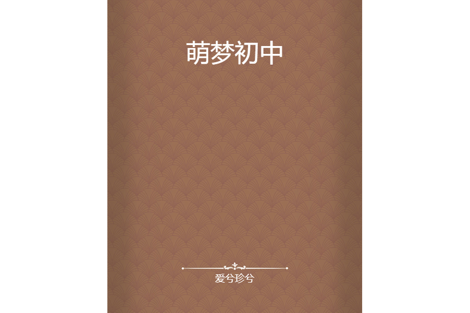 萌夢國中 萌夢國中