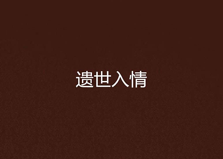 遺世入情 遺世入情