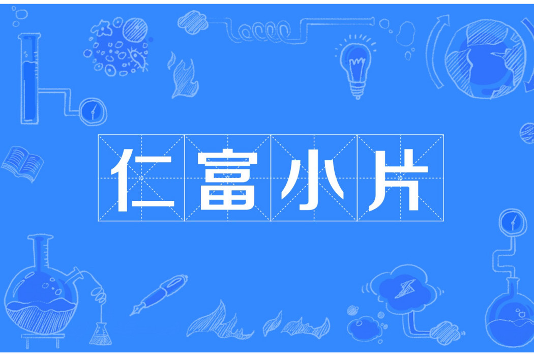 仁富小片 仁富小片
