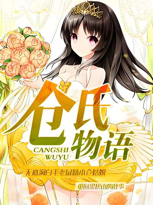 倉氏物語(伊茶創作的網路小說) 倉氏物語(伊茶創作的網路小說)