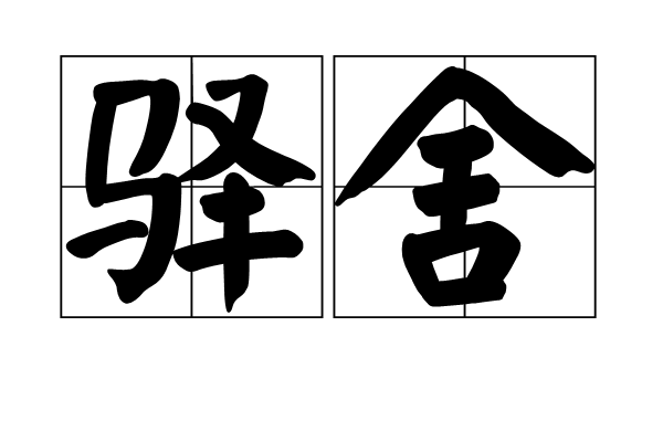 驛舍 驛舍