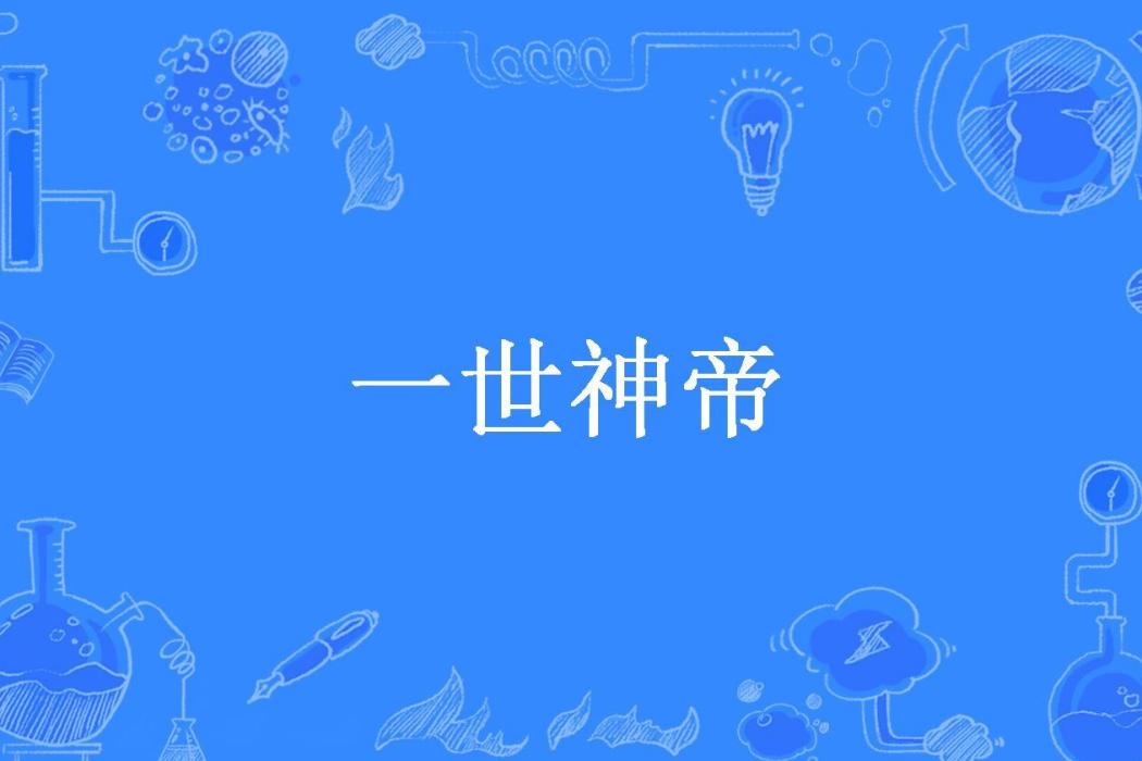一世神帝(逍遙所著小說) 一世神帝(逍遙所著小說)