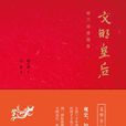 文明皇后(胡蘭成遺稿集) 文明皇后(胡蘭成遺稿集)