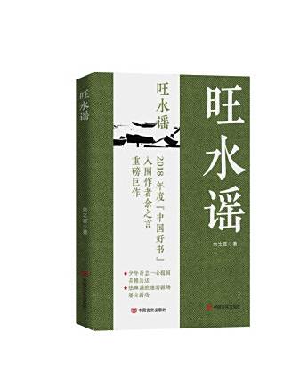 旺水謠(2023年中國言實出版社出版的圖書)