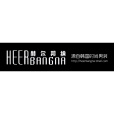 赫爾邦納 赫爾邦納
