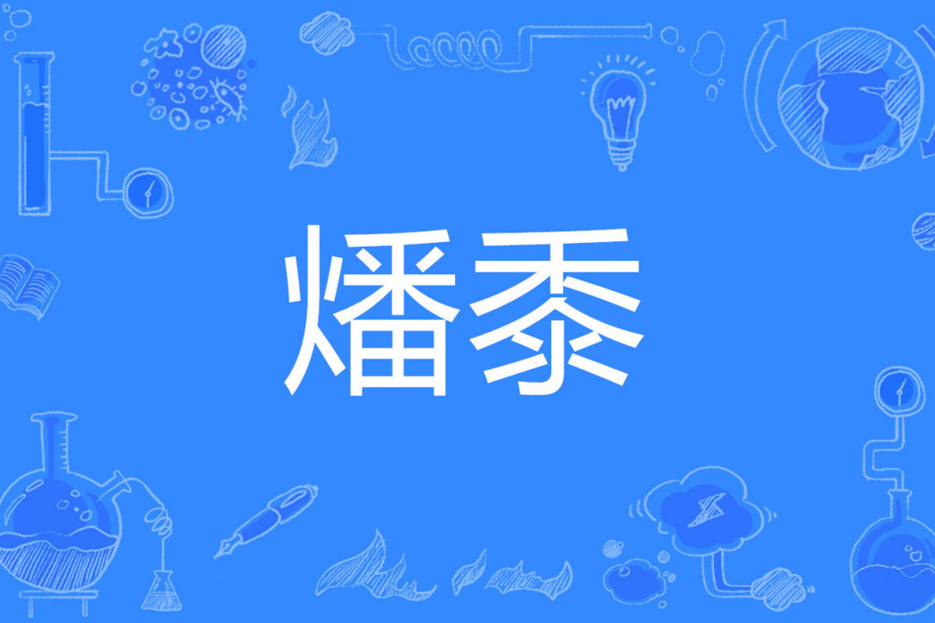 燔黍 燔黍