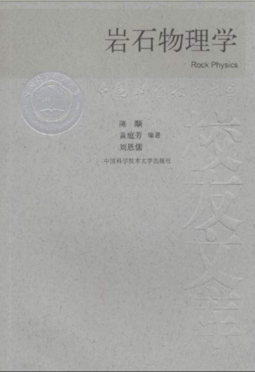 岩石物理學(2009年中國科技大學出版社出版書籍)