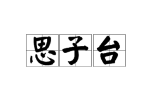 思子台 思子台