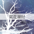 棠花謝時 棠花謝時