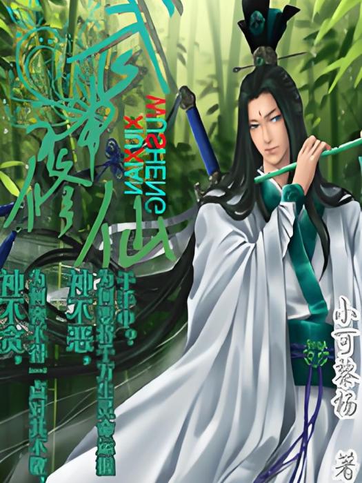武神修仙 武神修仙