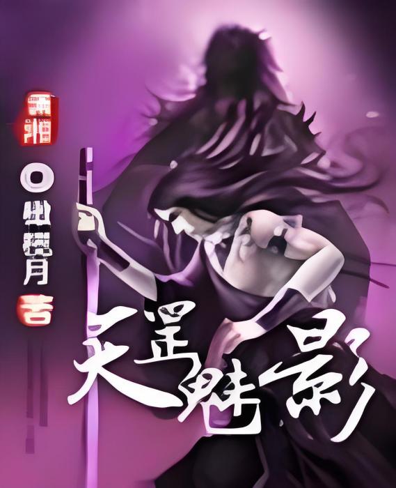 天罡魅影 天罡魅影