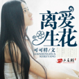 離愛生花 離愛生花