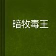 暗牧毒王