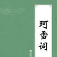 珂雪詞 珂雪詞