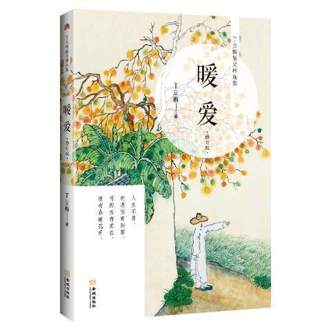 暖愛(2019年金城出版社出版的圖書) 暖愛(2019年金城出版社出版的圖書)