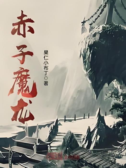 赤子魔龍 赤子魔龍