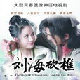 劉海砍樵(2014年喬振宇主演的電視劇) 劉海砍樵(2014年喬振宇主演的電視劇)