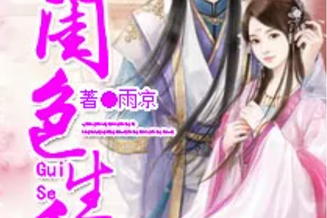 閨色生香 閨色生香