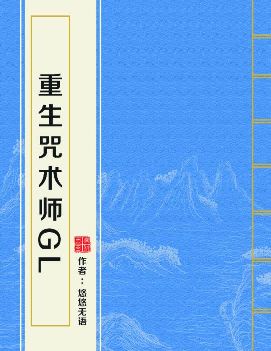 重生咒術師gl 重生咒術師gl
