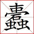 蠹(姓氏) 蠹(姓氏)