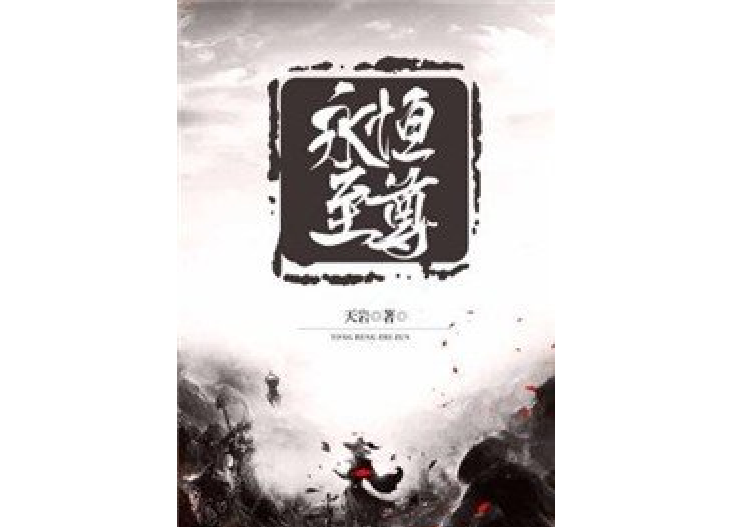 永恆至尊(天岩所著小說) 永恆至尊(天岩所著小說)