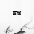 言雀(暗影黑煞創作的網路小說) 言雀(暗影黑煞創作的網路小說)