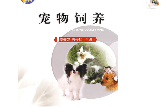 寵物飼養(2008年中國農業大學出版社出版的圖書) 寵物飼養(2008年中國農業大學出版社出版的圖書)