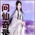問仙奇錄(小說) 問仙奇錄(小說)