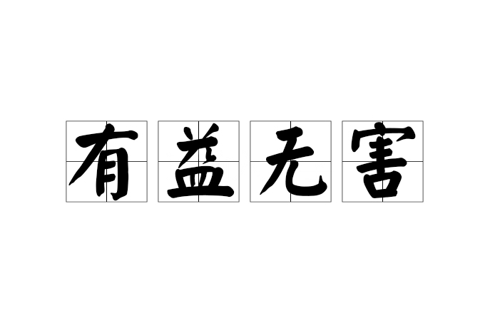 有益無害 有益無害