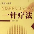 一針療法 一針療法