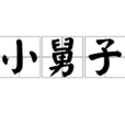 小舅子 小舅子