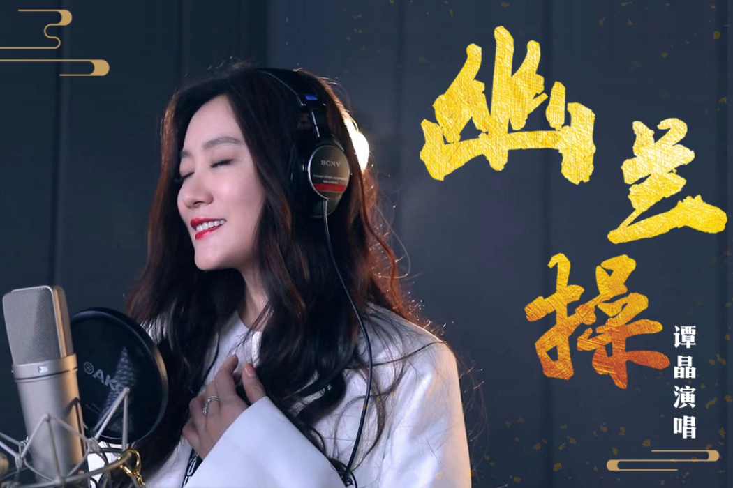 幽蘭操(趙季平譜曲的古典藝術歌曲) 幽蘭操(趙季平譜曲的古典藝術歌曲)