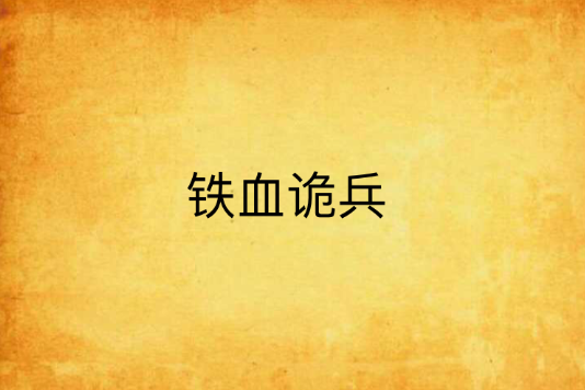 鐵血詭兵