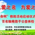 生命樹(貧困腦癱患童救助項目)