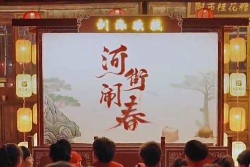 河街鬧春 河街鬧春