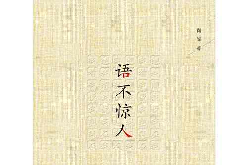 語不驚人(2015年海峽文藝出版社出版的圖書) 語不驚人(2015年海峽文藝出版社出版的圖書)