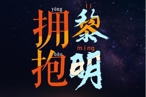 擁抱黎明 擁抱黎明