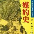 媒妁史 媒妁史