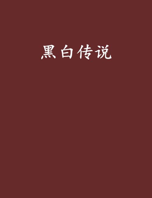 黑白傳說 黑白傳說