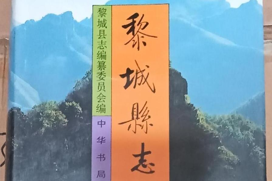 黎城鄉志 黎城鄉志