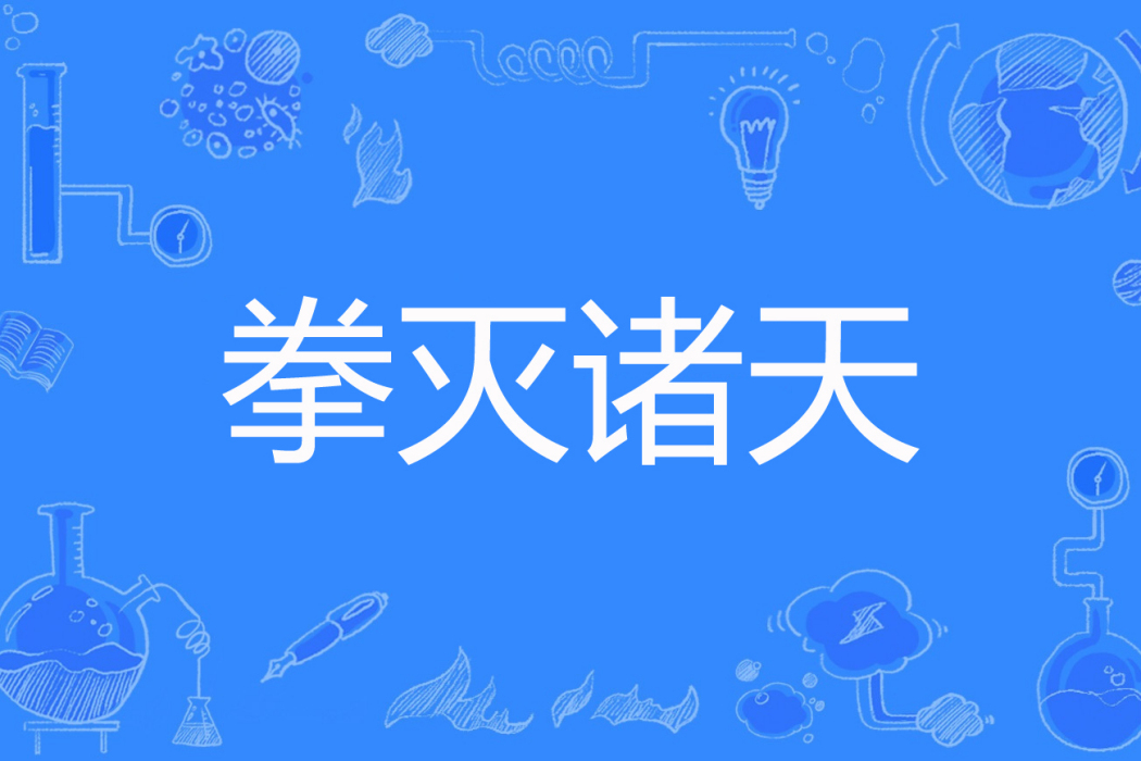 拳滅諸天 拳滅諸天